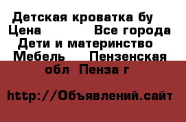 Детская кроватка бу  › Цена ­ 4 000 - Все города Дети и материнство » Мебель   . Пензенская обл.,Пенза г.